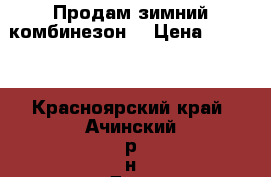 Продам зимний комбинезон  › Цена ­ 1 500 - Красноярский край, Ачинский р-н Дети и материнство » Детская одежда и обувь   